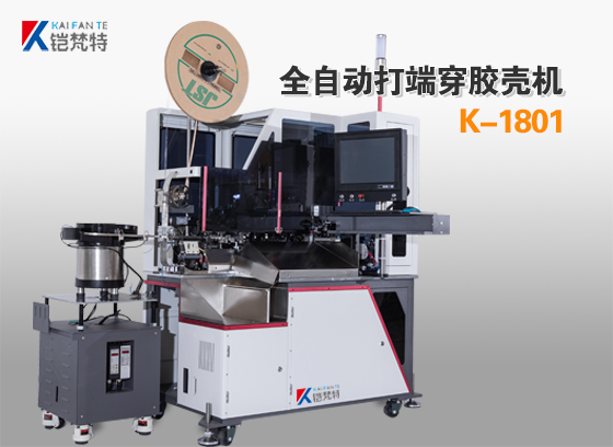 K-1801单端打端穿壳机－设备说明书下载