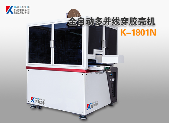 K-1801N全自动并线打端插胶壳机－使用说明书