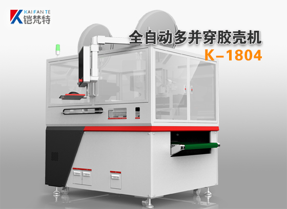 并线打端插胶壳机，并线穿胶壳端子机K-1804