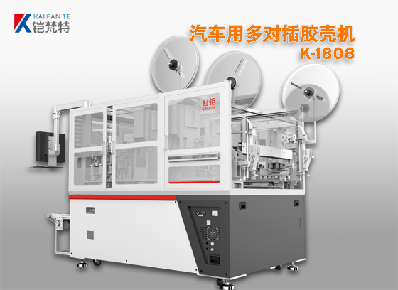 汽车用多对插胶壳机K-1808
