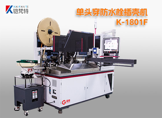 单头穿防水栓插壳机K-1801F