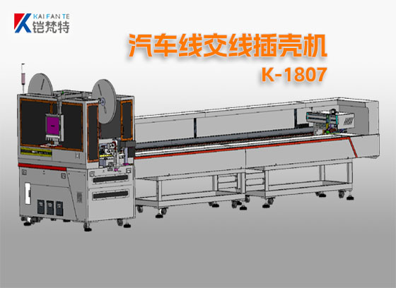 汽车绞线插壳机K-1807