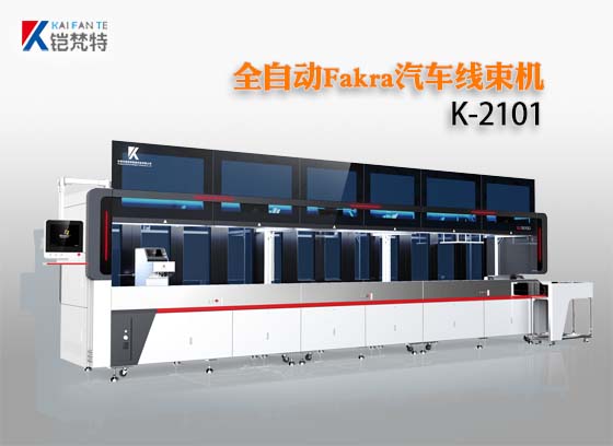 全自动Fakra汽车线束机K-FK2101